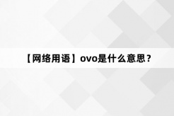 “ovo”网络梗词解释