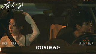 在人间剧照