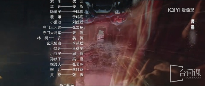《临江仙》配音表