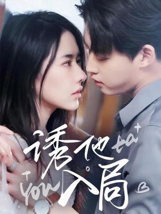 《诱他入局》剧情介绍