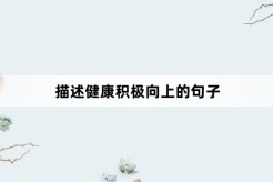 描述健康积极向上的句子