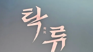 浊流之争剧照