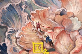 锦绣芳华