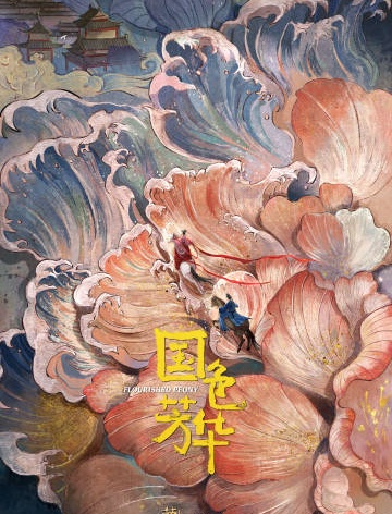 锦绣芳华