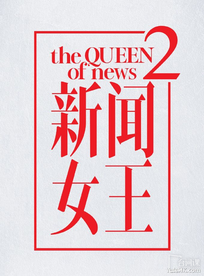 TV series《News Queen 2》Start time