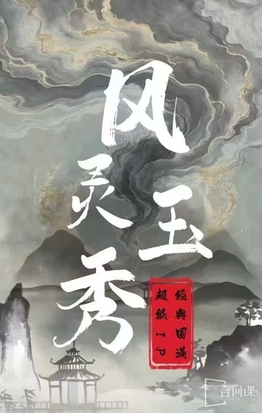网剧《风灵玉秀》组讯