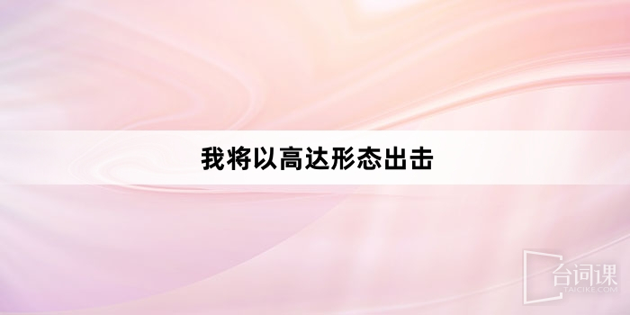 「我將以高達形態出擊」網梗詞解釋