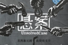 悬案