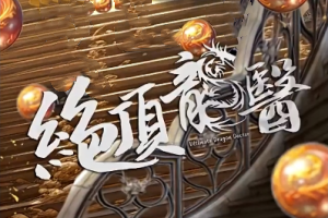 绝顶龙医
