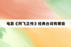 電影《阿飛正傳》經典台詞