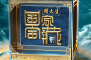 國家寶藏第四季