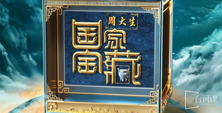 國家寶藏第四季
