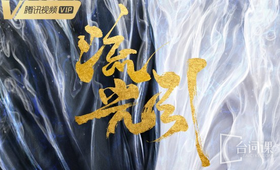 流光引
