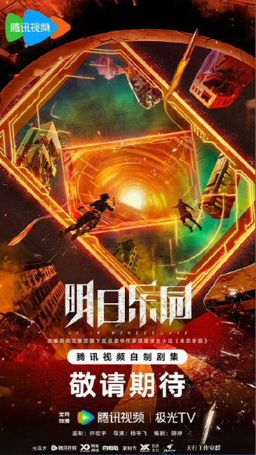奇幻剧《明日乐园》剧情介绍