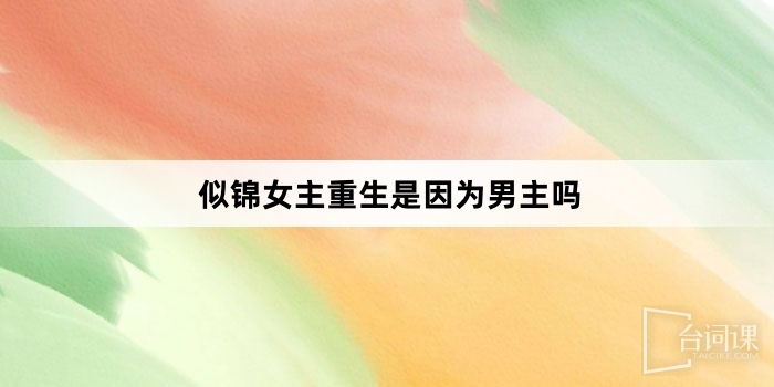 似锦女主重生是因为男主吗