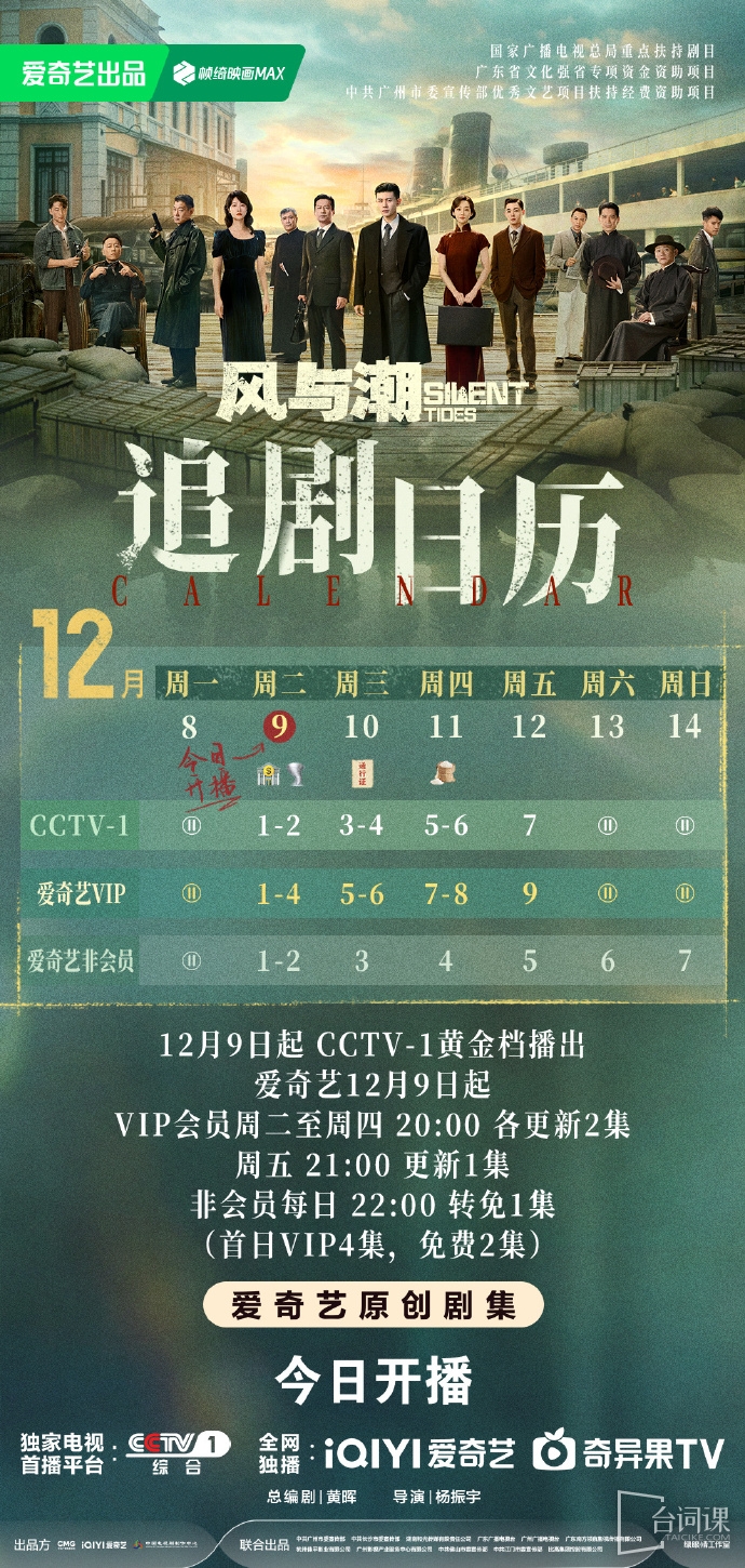 《风与潮》追剧日历