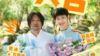 囧途之预演告别剧照