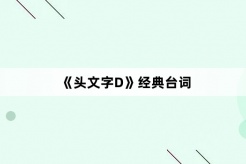 《頭文字D》經典台詞