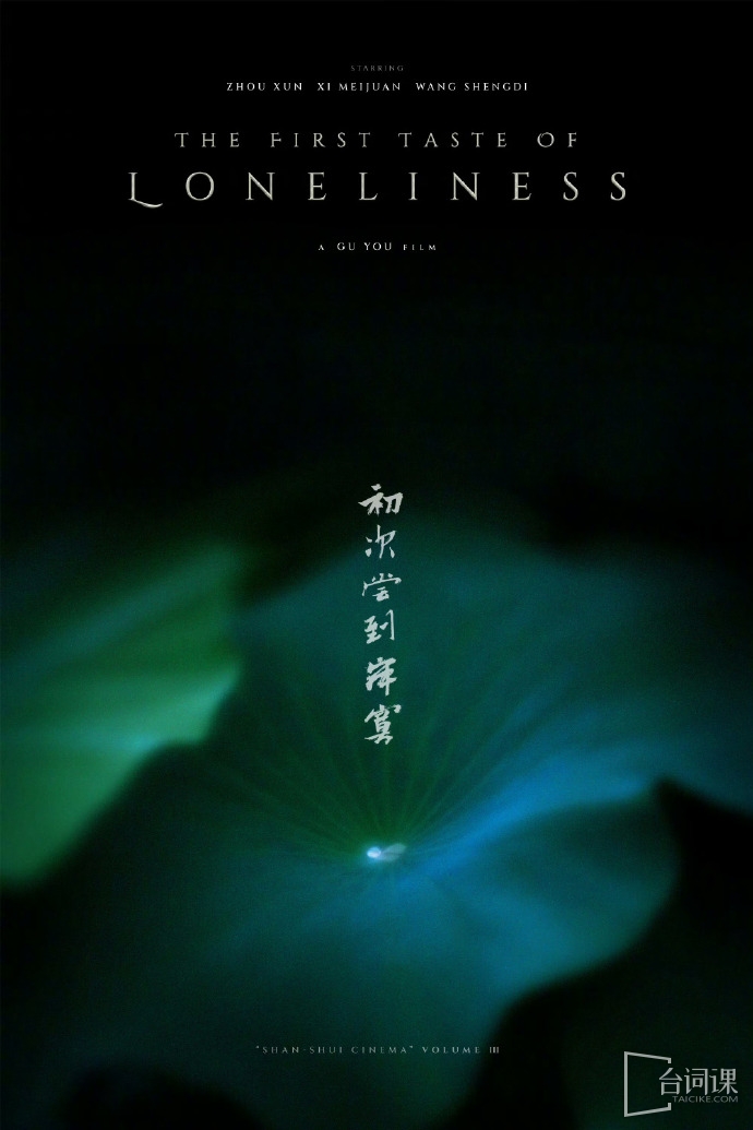 電影《初次嚐到寂寞》6月16日官宣殺青