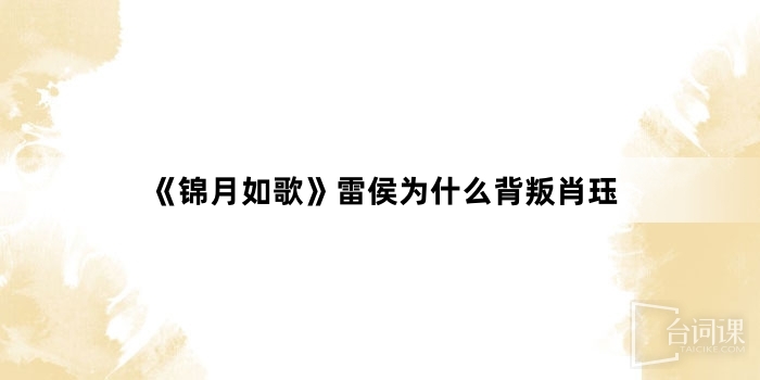 《锦月如歌》雷侯为什么背叛肖珏