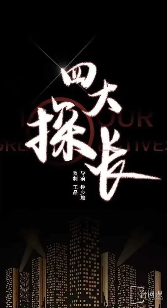 《四大探長》 組訊