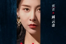 賈青