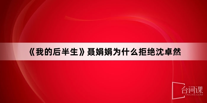 《The rest of my life》Why did Nie Juanjuan reject Shen Zhuoran