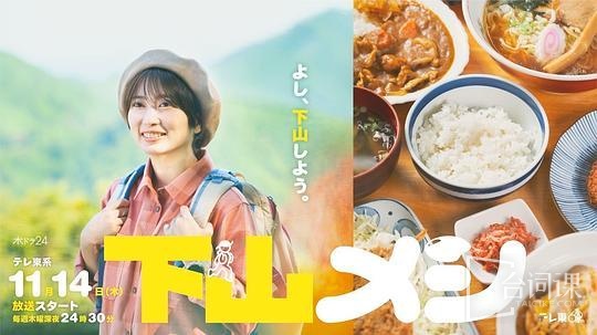 下山饭