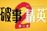 破事精英2
