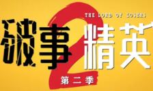 破事精英2