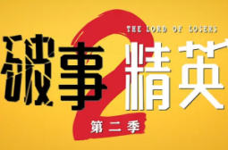 破事精英2
