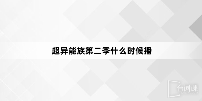 超異能族第二季什麼時候播