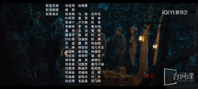 《我们的河山》配音表