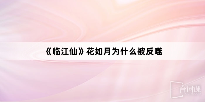 《临江仙》花如月为什么被反噬