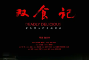 双食记