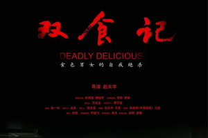 双食记