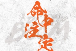 《他从火光中走来》情感主题曲《命中注定》歌词