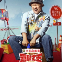 徐崢（氣氛組組長）