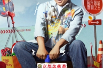徐峥（气氛组组长）