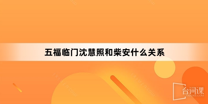 五福臨門沈慧照和柴安什麼關係