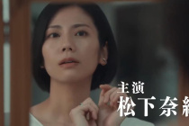 鬆下奈緒