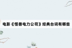 電影《怪獸電力公司》經典台詞有哪些