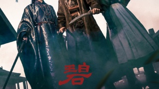 碧血蝉剧照