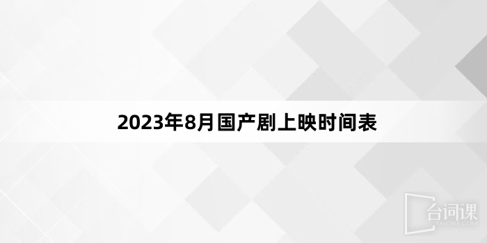 2023年8月國產劇上映時間表