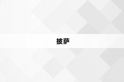 “披萨”网络梗词解释