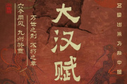 大汉赋