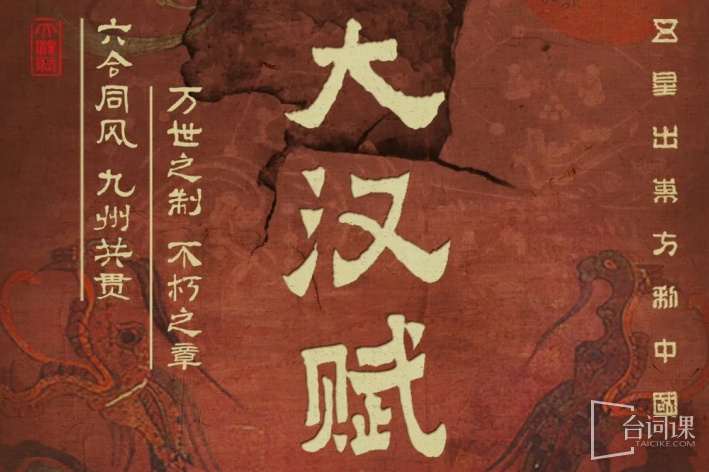大汉赋