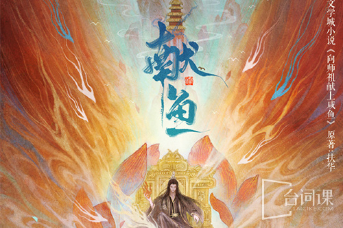 獻魚