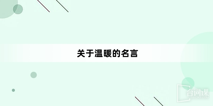 关于温暖的名言