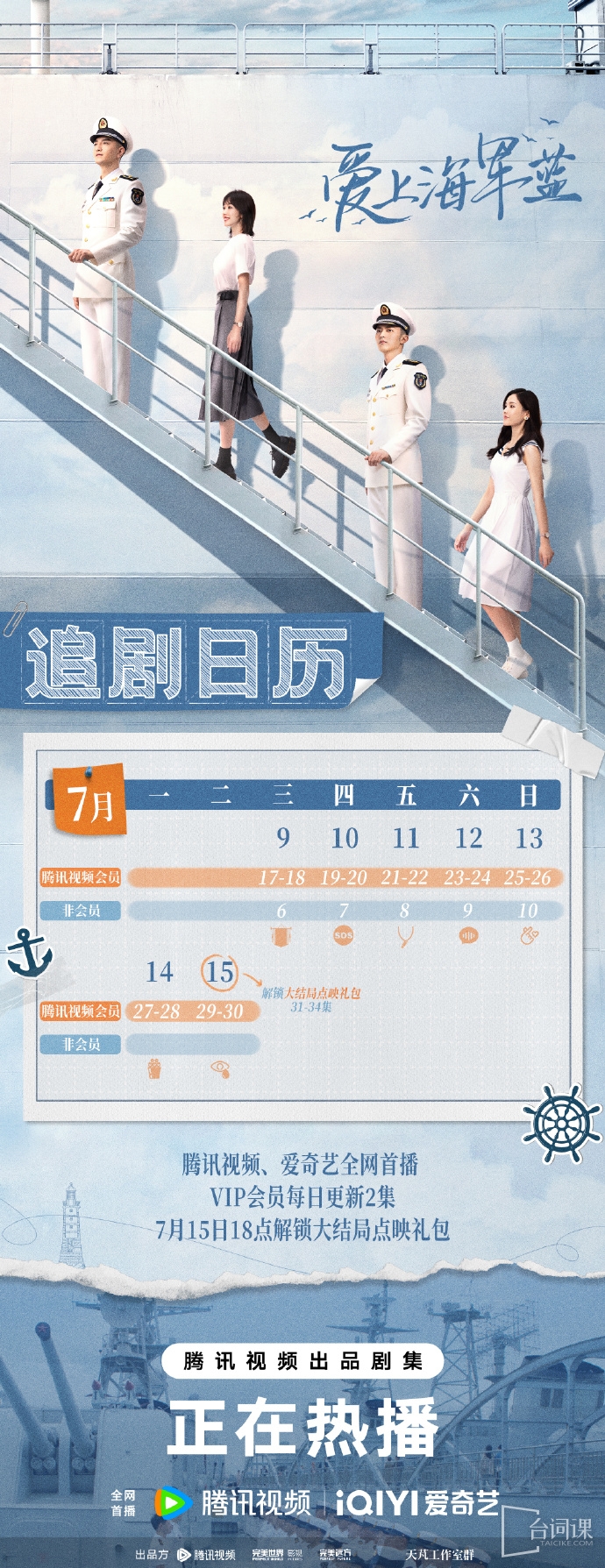 《爱上海军蓝》追剧日历
